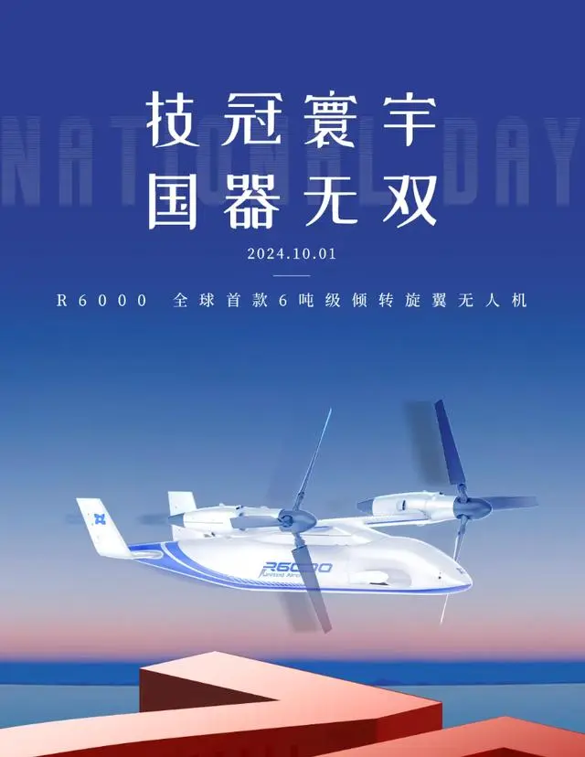 The world's first 6-ton tiltrotor unmanned aerial vehicle, "Lanthanide R6000," has been assembled and rolled off the assembly line